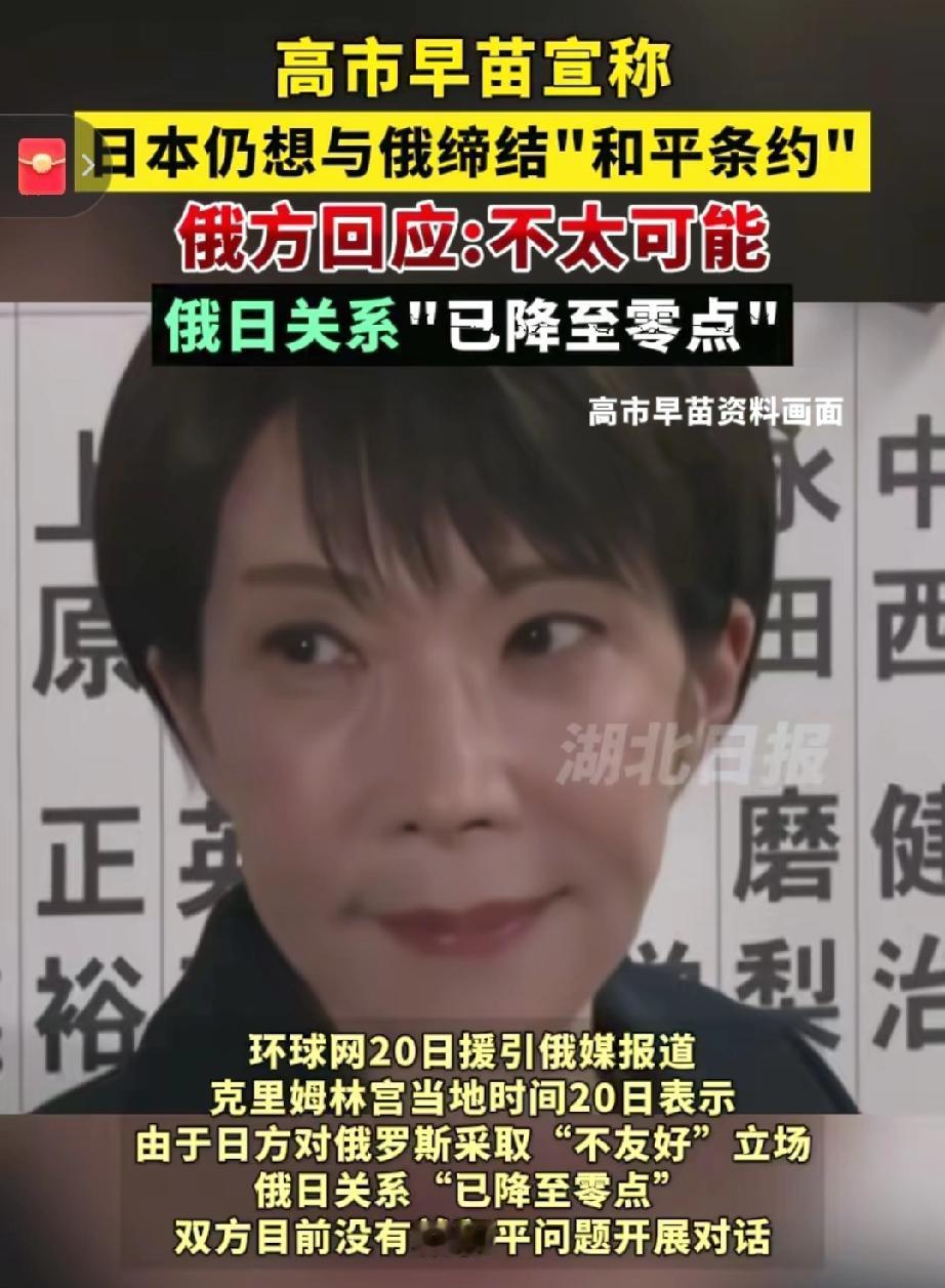 直接归零！俄日关系官宣冰点，日本算盘彻底打空
 
2026年2月20日，克里姆林