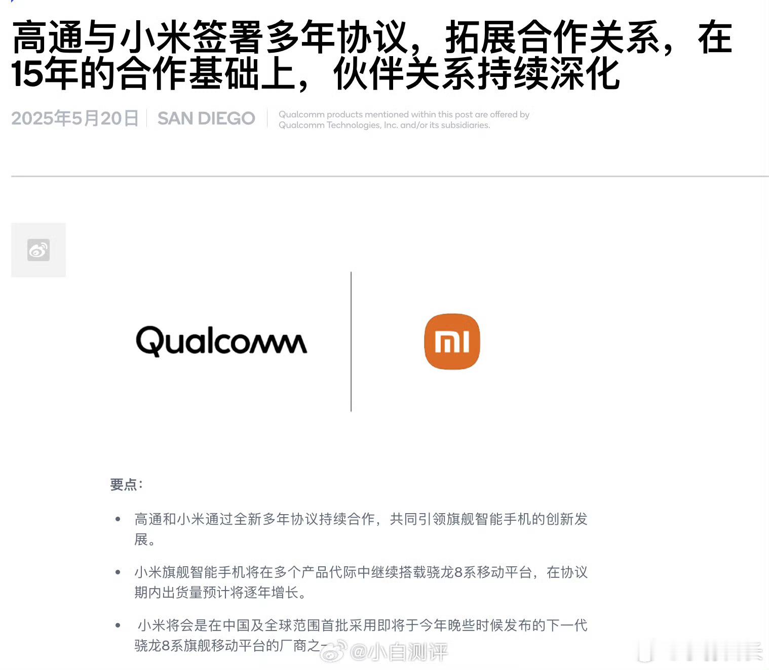 高通CEO称与小米合作稳固小米高通签署全新多年协议小米高通庆祝15年合作小米在玄