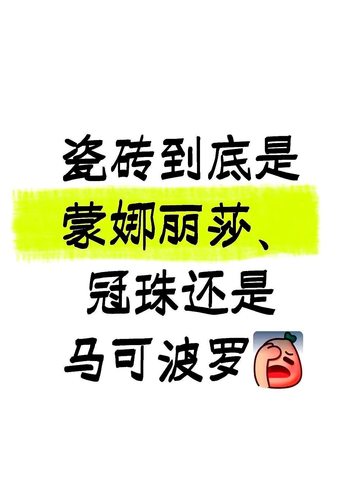 瓷砖业内专业人士偷偷告诉你：市场上知名的800瓷砖都是贴牌货。
 

人家那些大