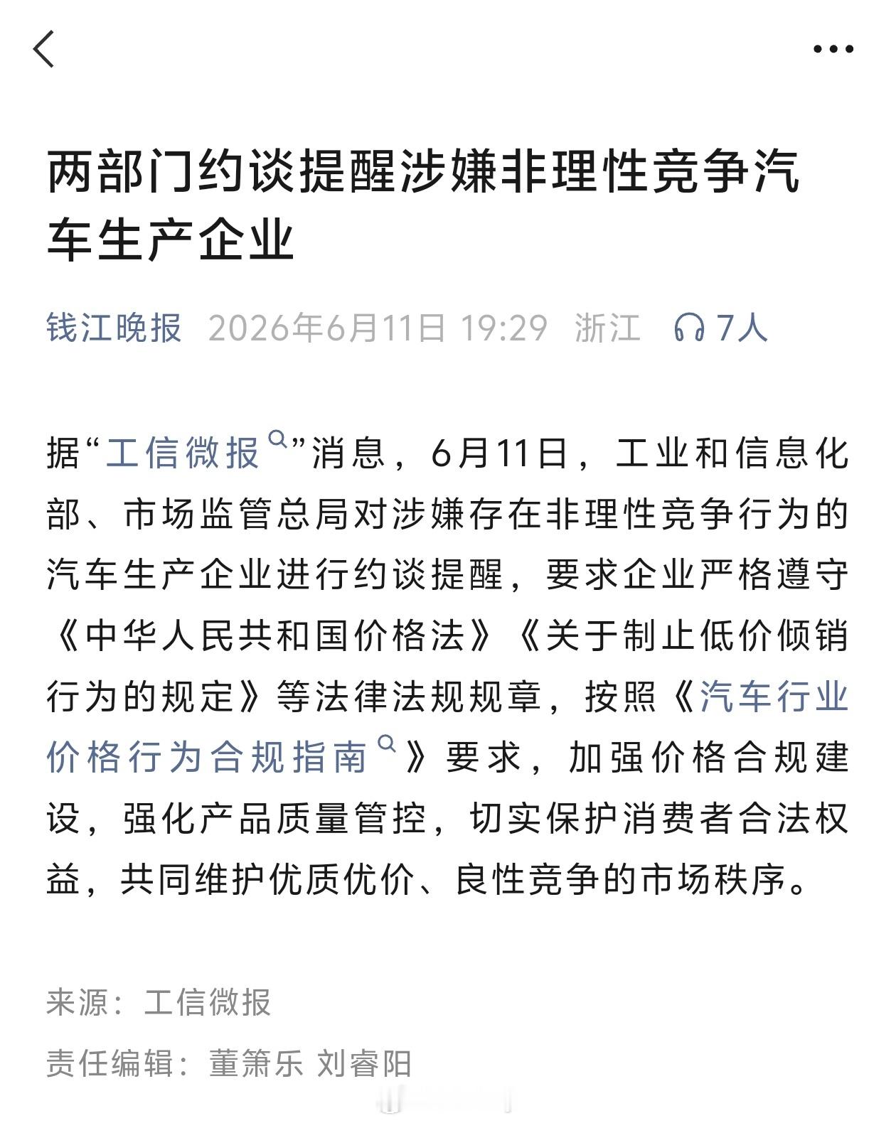 【所以是谁在低价倾销？】6月11日，工业和信息化部、市场监管总局对涉嫌存在非理性
