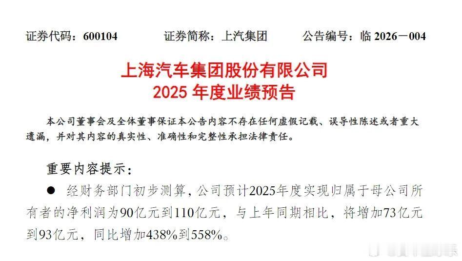 上汽2025年的预告，业绩看来不错。净利润为90亿元到110亿元，与上年同期相比