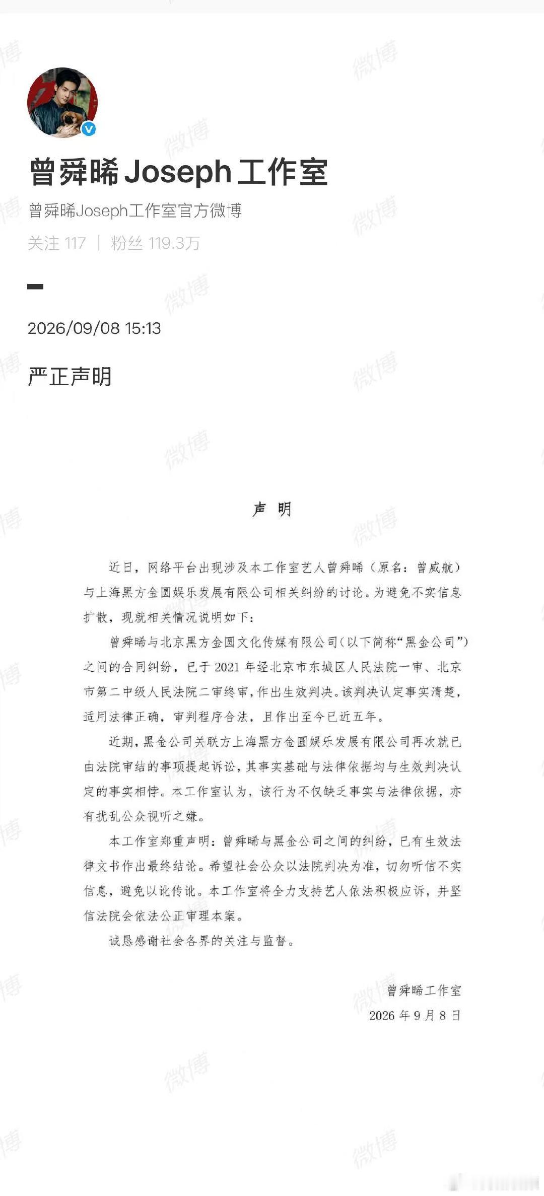 【工作室将全力支持曾舜晞依法应诉】9月8日，发布严正声明：近日，网络平台出现涉及