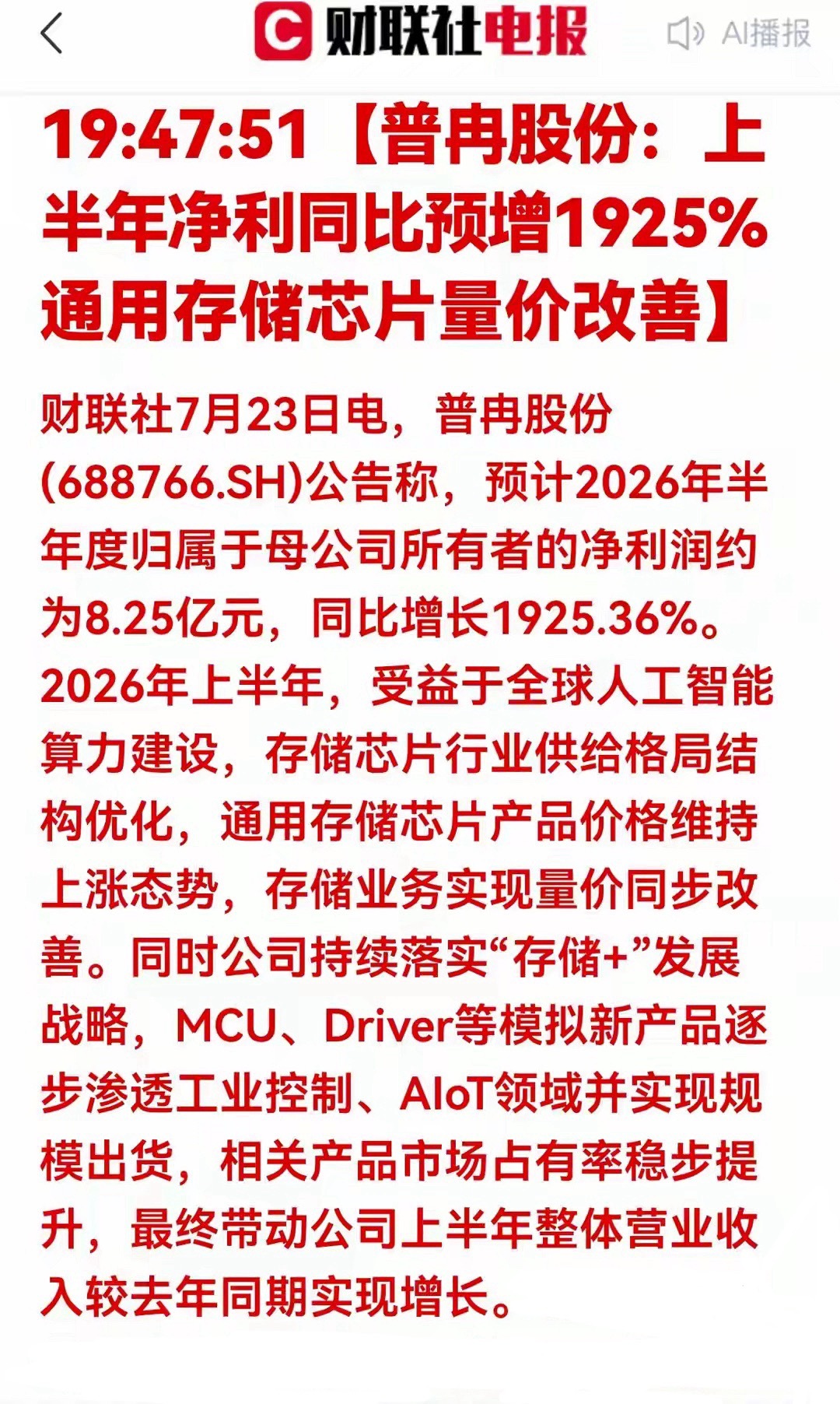 重大利好！净利暴涨1925%！存储芯片行业拐点正式确认财联社7月23日消息，普冉