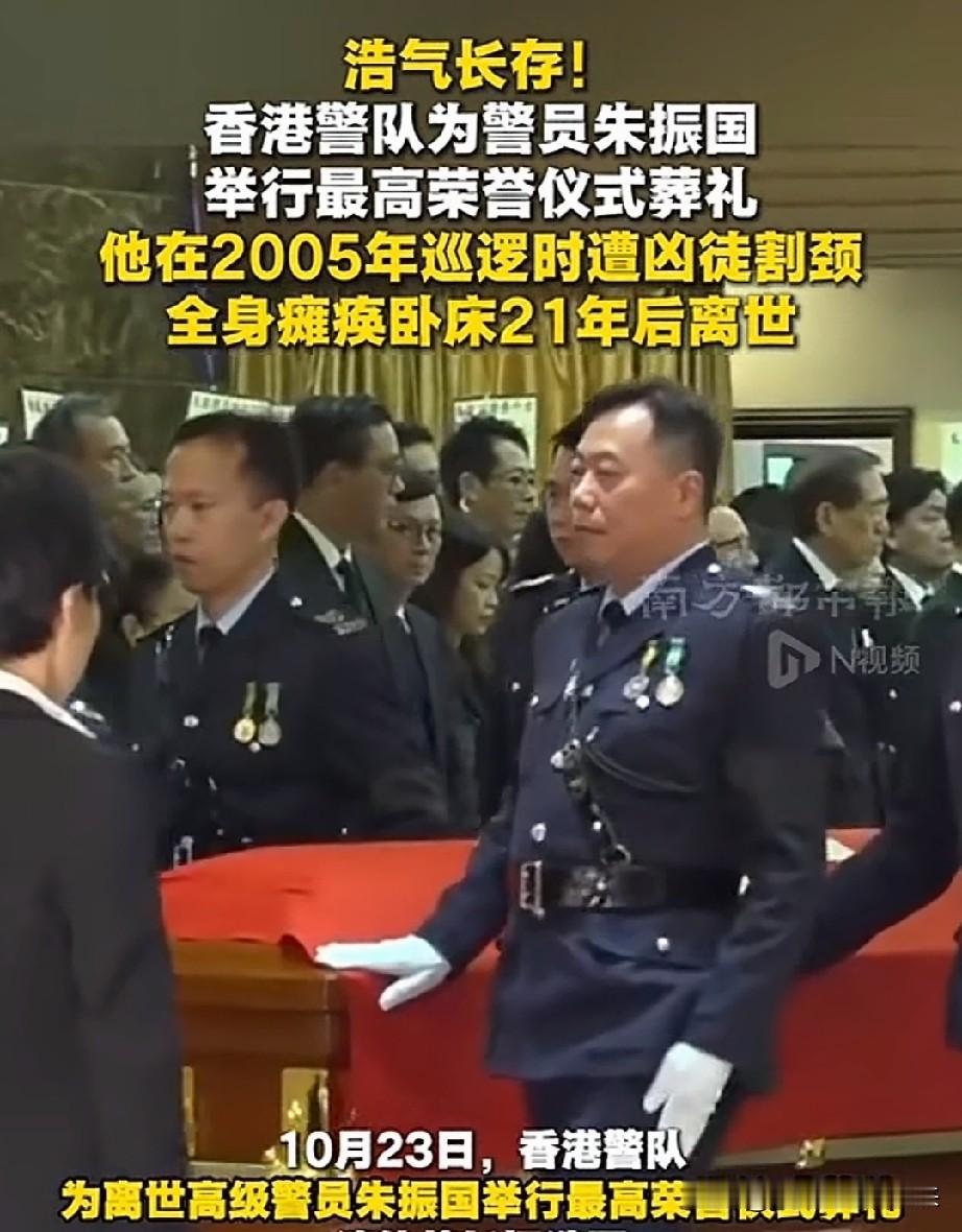 根据报道:香港警队为警员朱振国，举行了最高荣誉仪式葬礼！

因为这位优秀的警员在