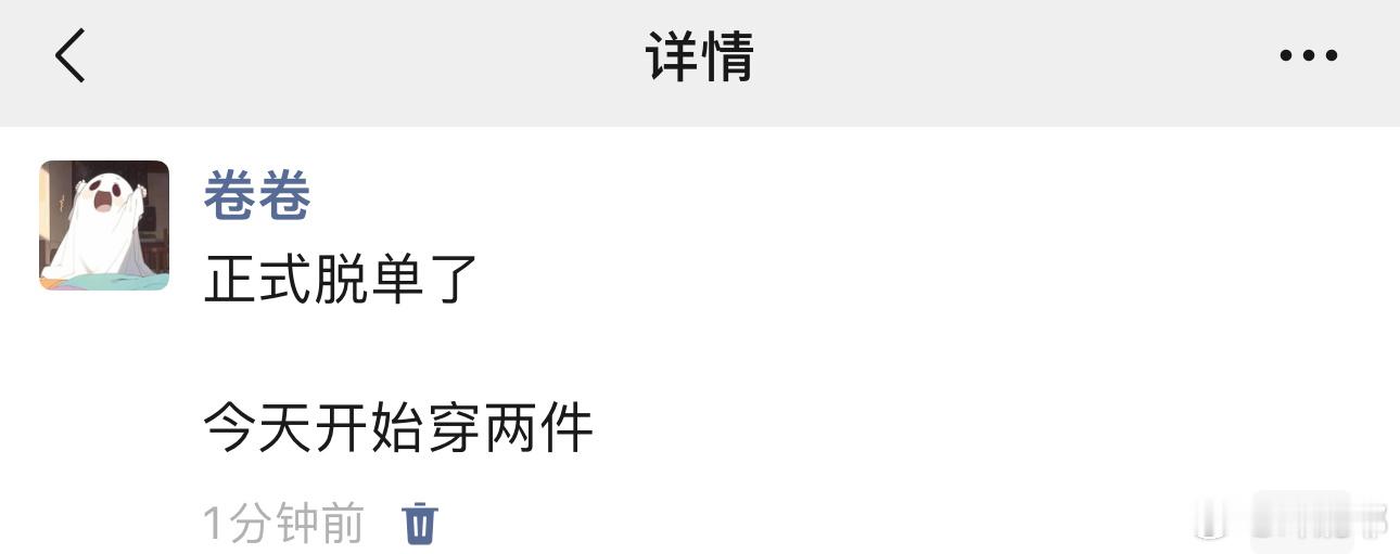正式脱单了 今天开始穿两件 ​​​