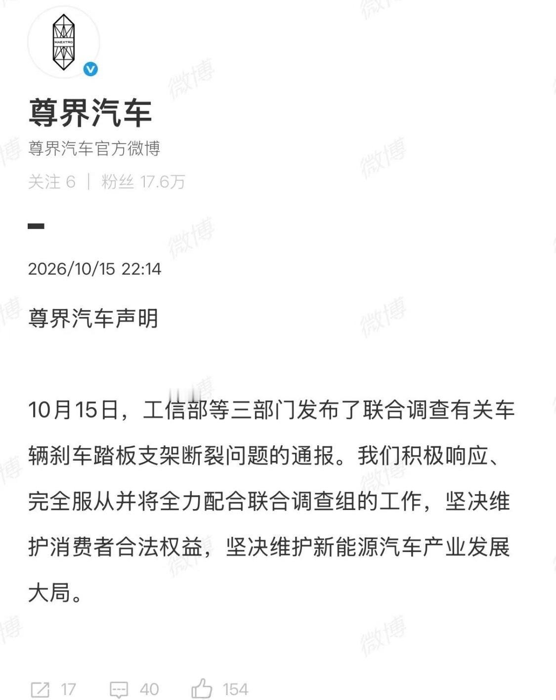 【尊界汽车声明三部门联合调查】10月15日，工信部等三部门发布了联合调查有关车辆