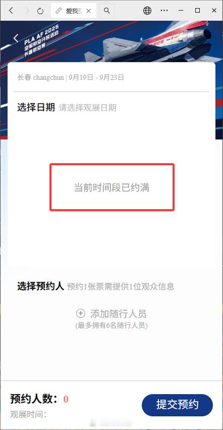 今天估计是无了，不过预约会一直持续到16号，慢慢继续约吧[哈欠]2025空军航空