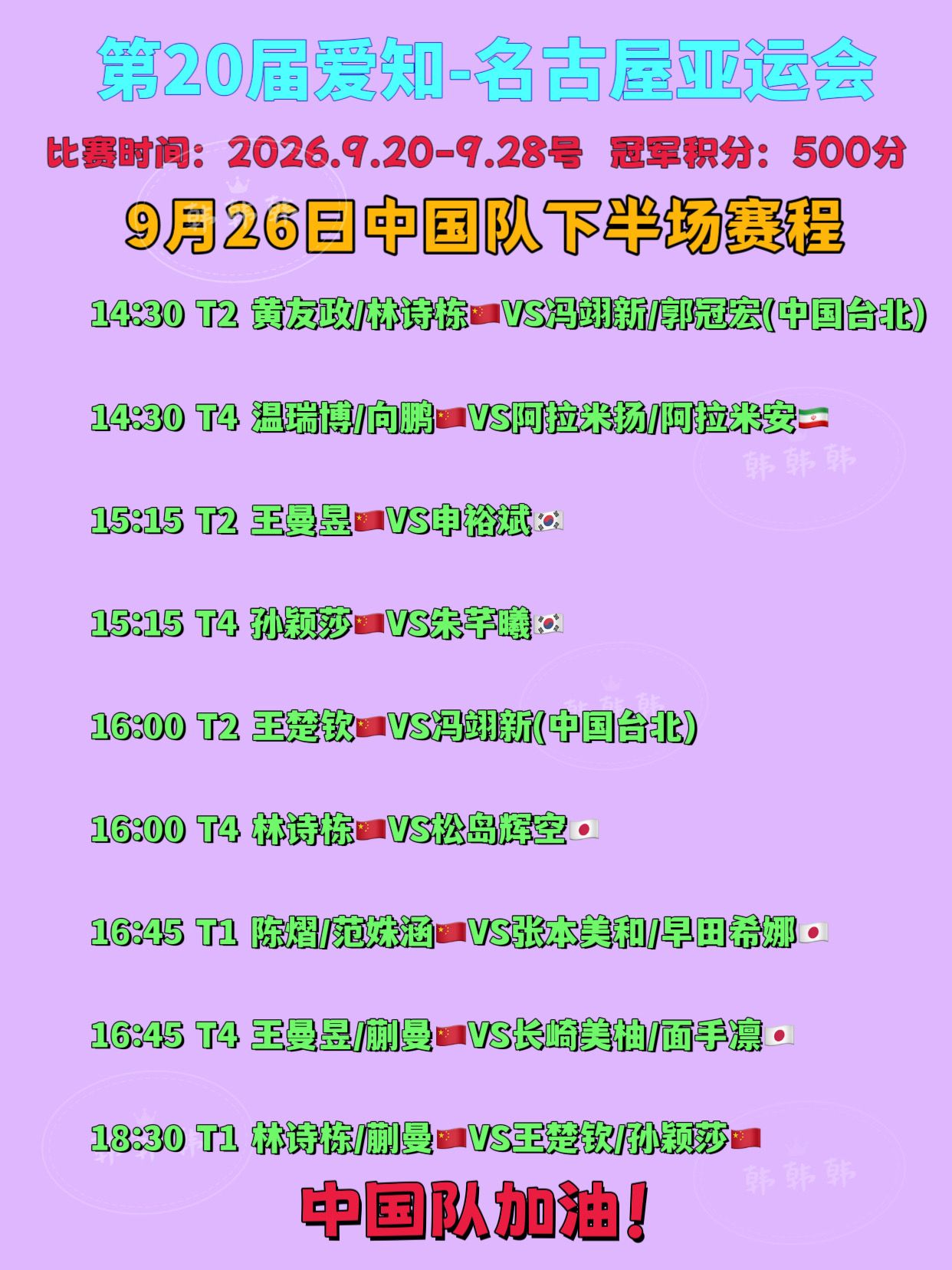 名古屋亚运会。9月26日下半场中国队赛程