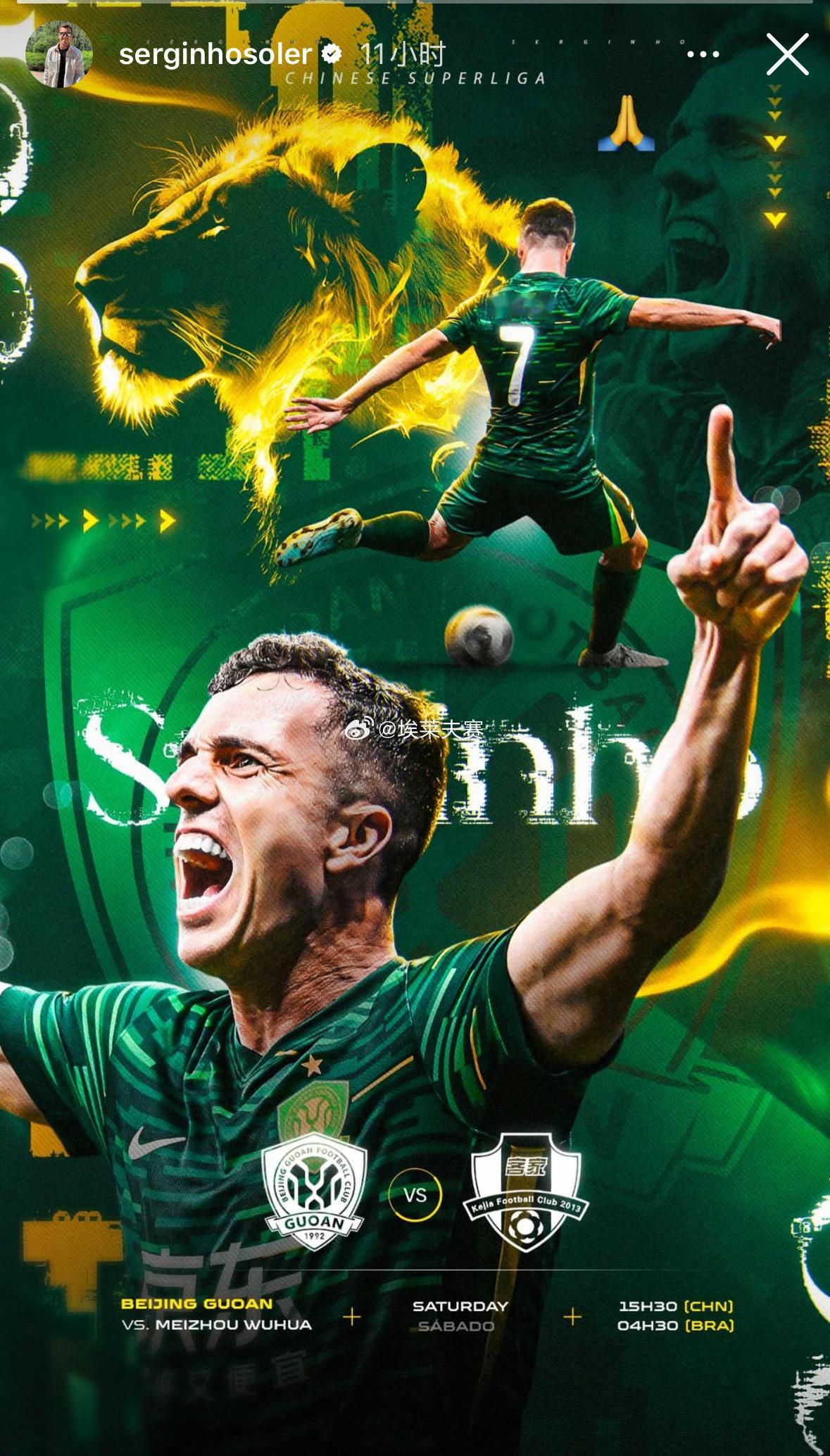 塞尔吉尼奥达万发布联赛收官战对阵梅州赛前海报。 