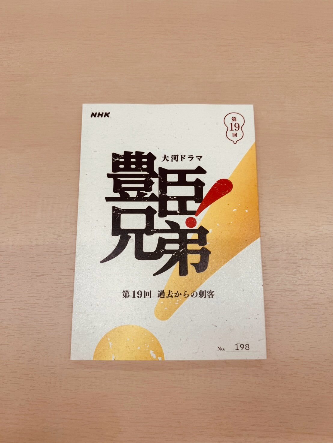 結木滉星（「豊臣兄弟！」明日の19話から登場します。よろしくお願いします。豊臣兄