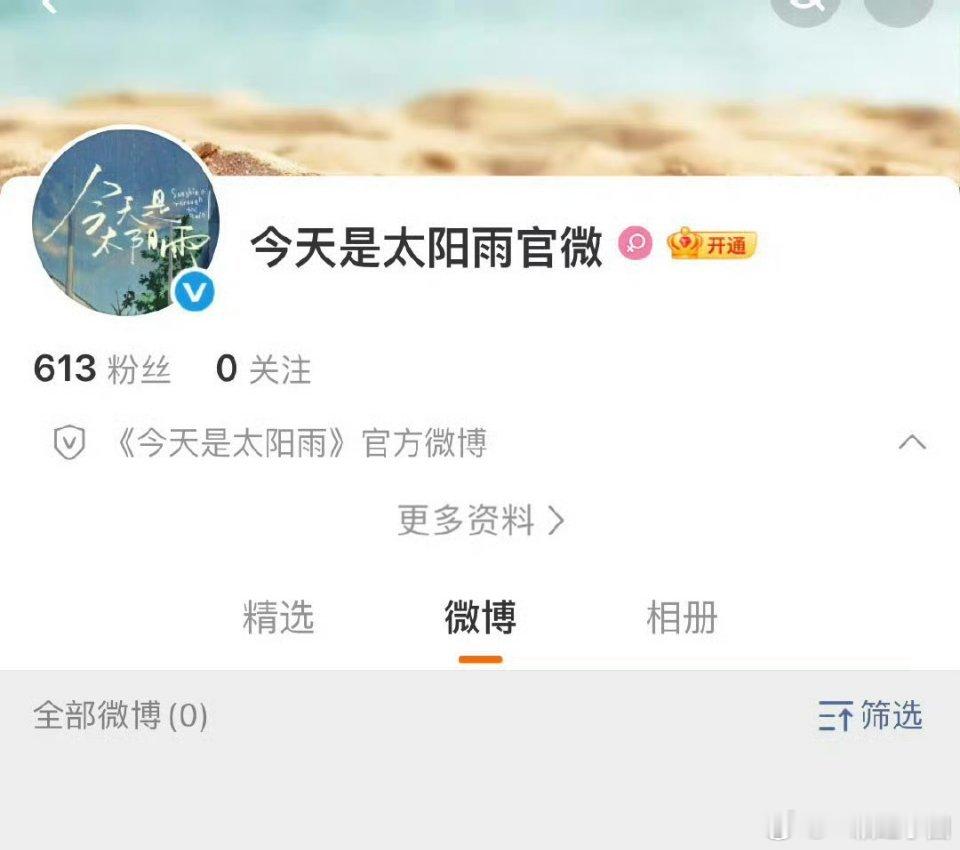 杨超越 董思成 《今天是太阳雨》官微开通 ！ 