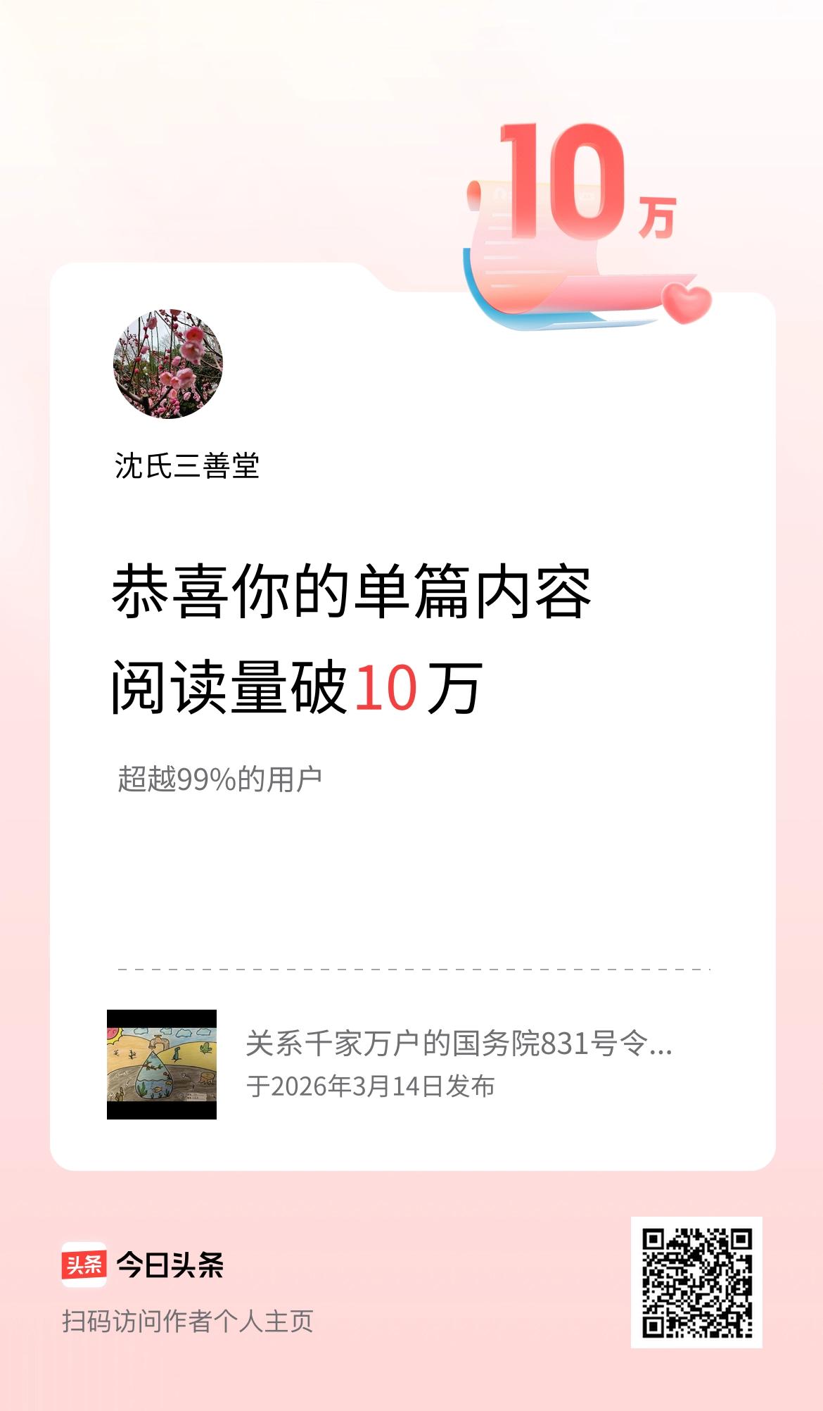 单篇内容获得阅读量破10万啦！