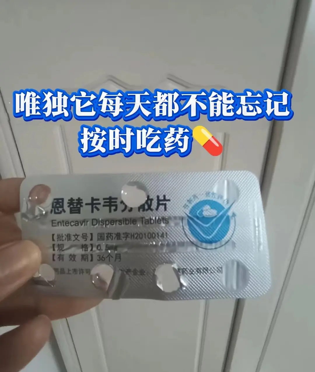 乙肝患者一天一粒抗病毒药，从不敢忘！
