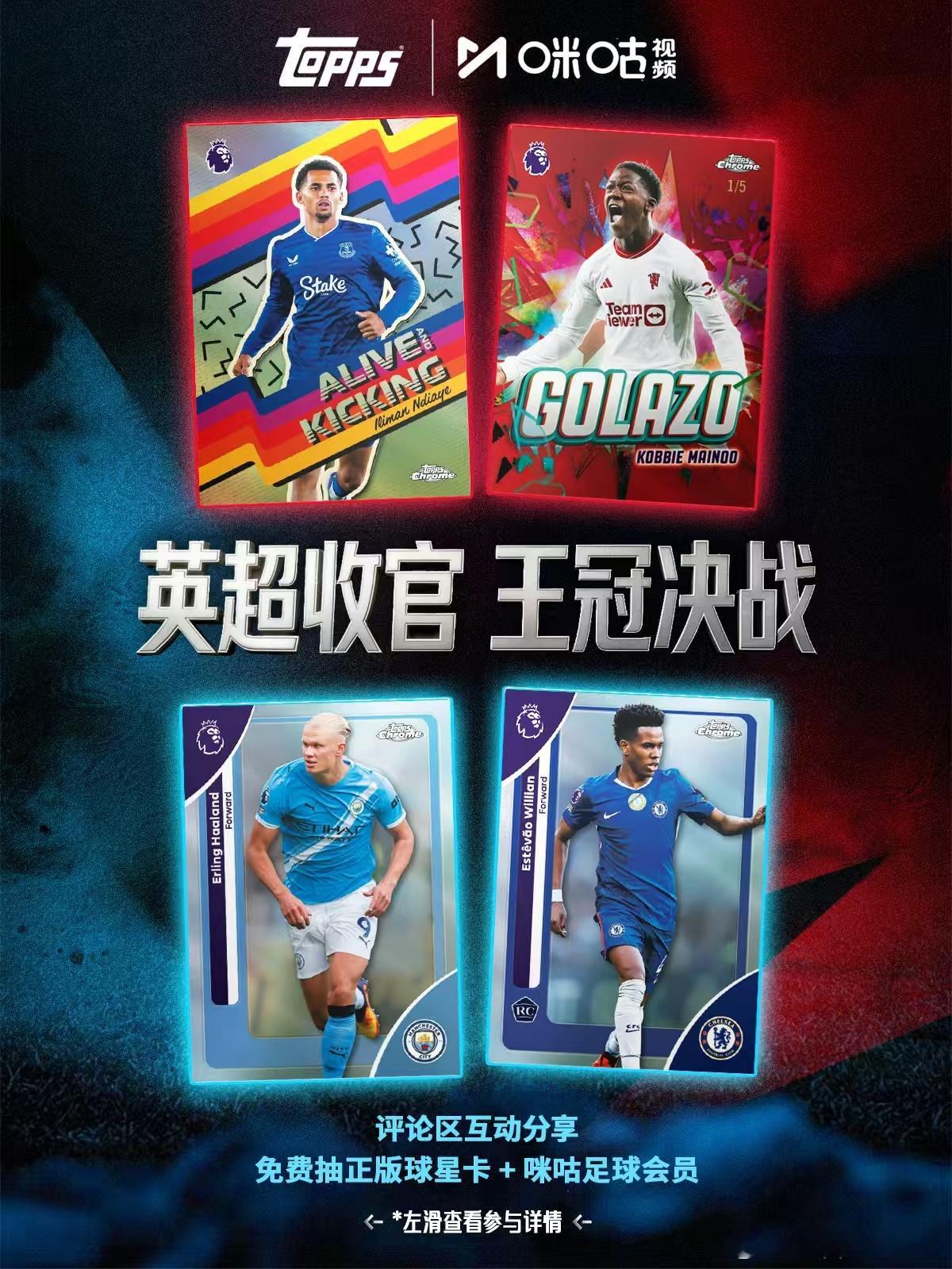 英超收官战，王冠决战一触即发！🔥Topps × 咪咕视频 宠粉狂欢上线2026