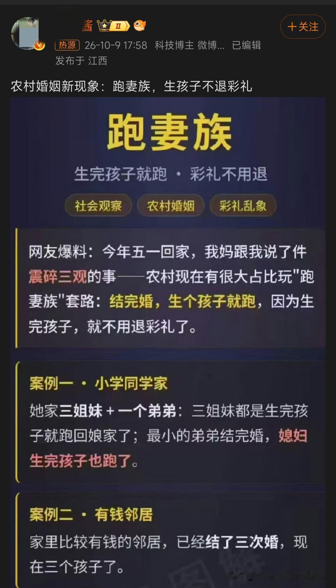 刷到一帖子，说农村出现了“跑妻族”？

就是女方拿了彩礼、假意跟男方结婚过日子，