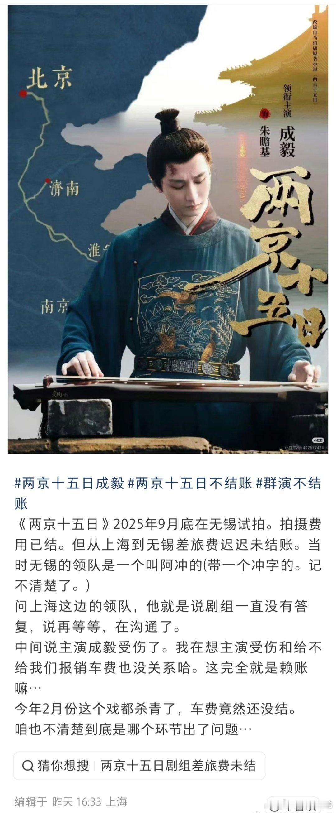成毅的《两京十五日》还能不能好好拍，又有群演出来爆料了，说剧组不给结差旅费，而且