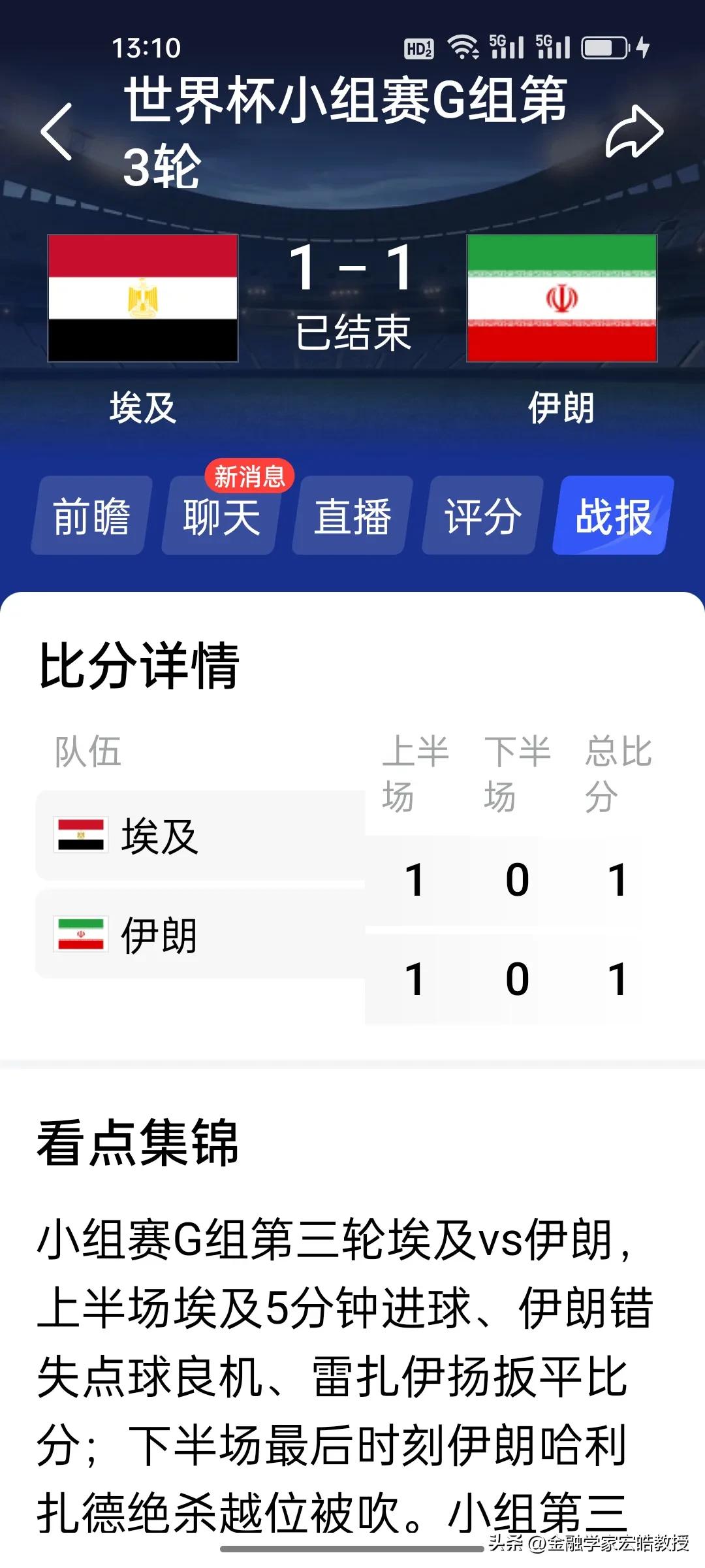 真是惊心动魄!距离直接出线那么接近，仅仅就差一个斜肩越位，现在伊朗要等明天才能知