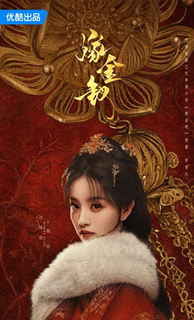 《嫁金钗》开播就拿下同时段第一，田曦薇这张甜妹脸彻底撕开了