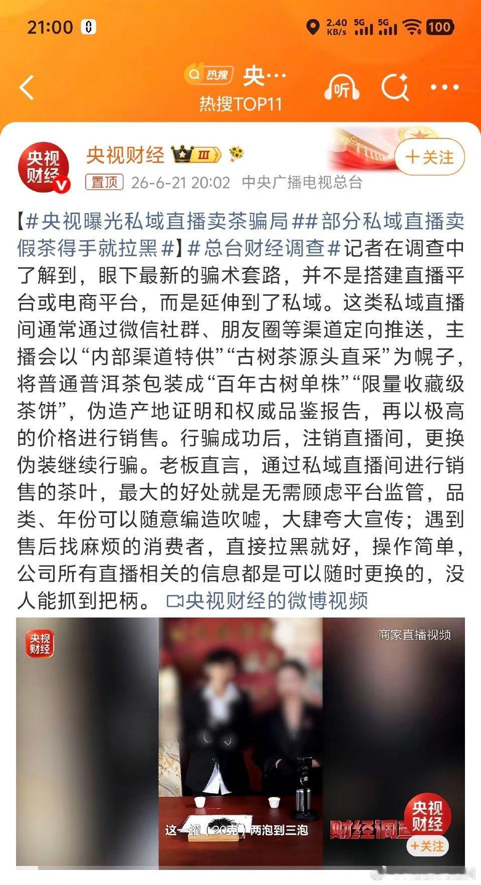 央视曝新型茶叶骗局央视刚曝光的茶叶骗局给我看愣了公域直播已经够假了，27个茶农里