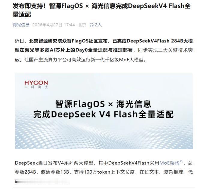 Day0适配+性能反超H20？海光这波操作，给国产AI生态狠狠上了一课
今天刷到