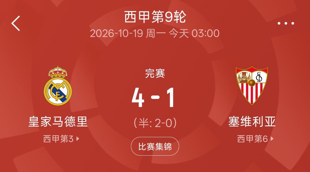 皇马4：1大胜塞维利亚之后，皇马方面没有了本赛季一贯的骂骂咧咧，反而呈现出了一片