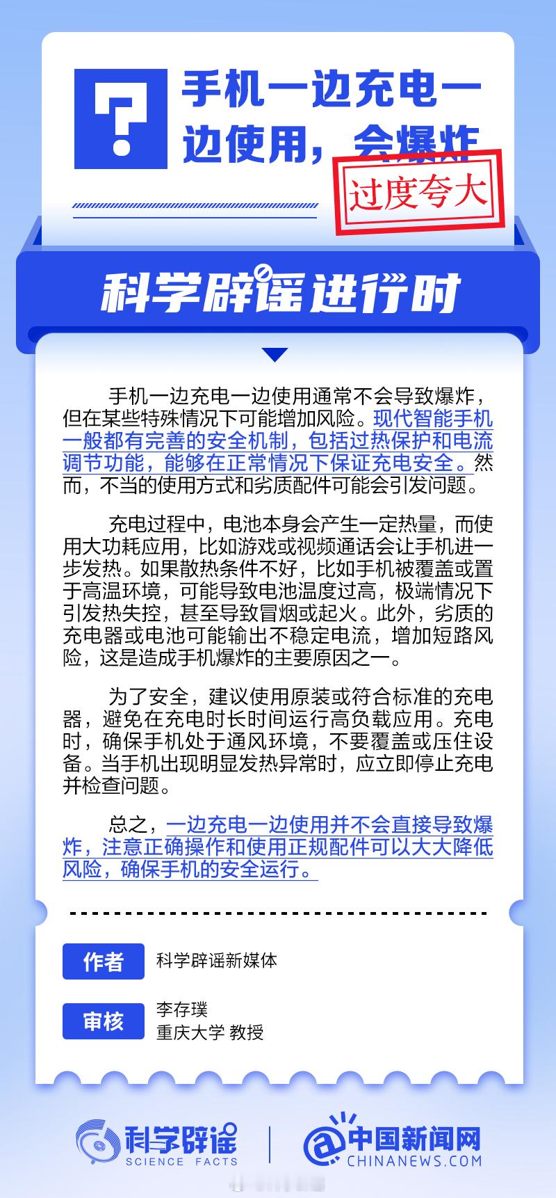 科学辟谣进行时  【手机一边充电一边使用，会爆炸？过度夸大】手机一边充电一边使用