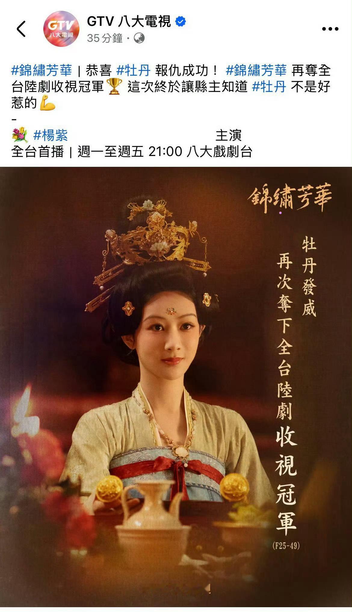 杨紫《国色芳华》夺下全台陆剧收视冠军后，《锦绣芳华》再次夺下全台陆剧收视冠军！杨