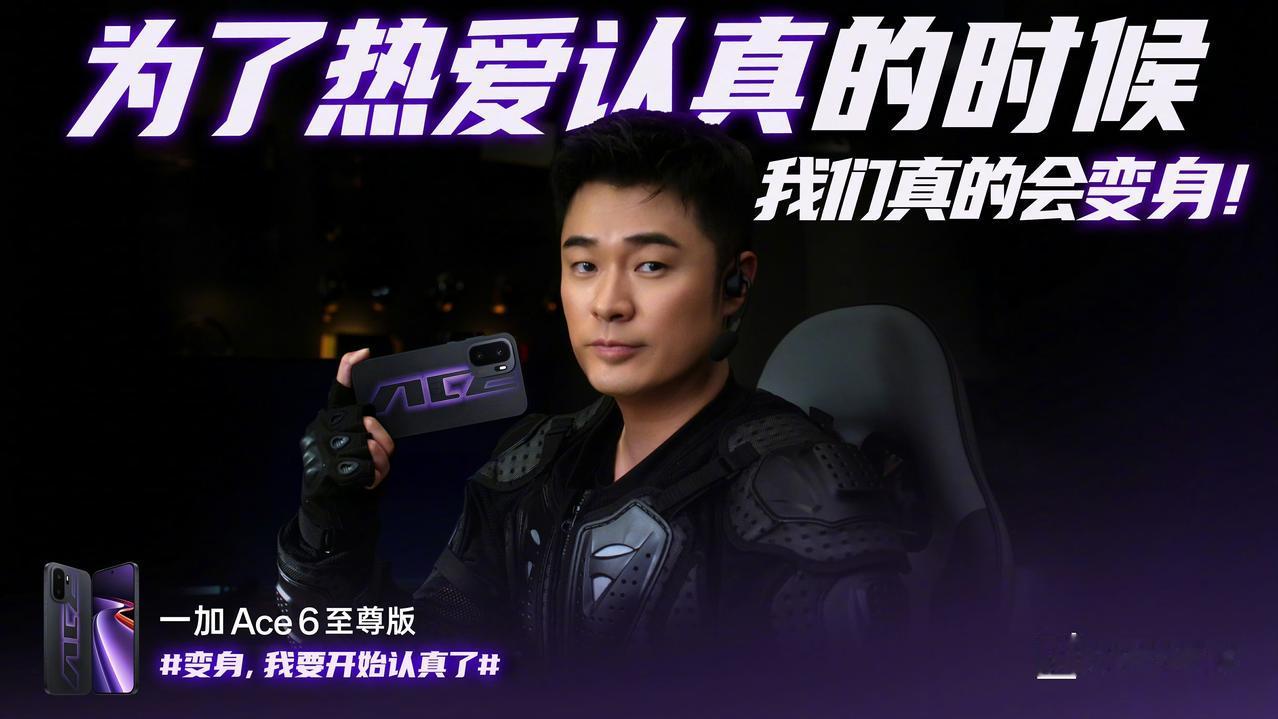 一加 Ace 6 至尊版携手 @陈赫 “认真版”，实力演绎：

用 Ace，变身