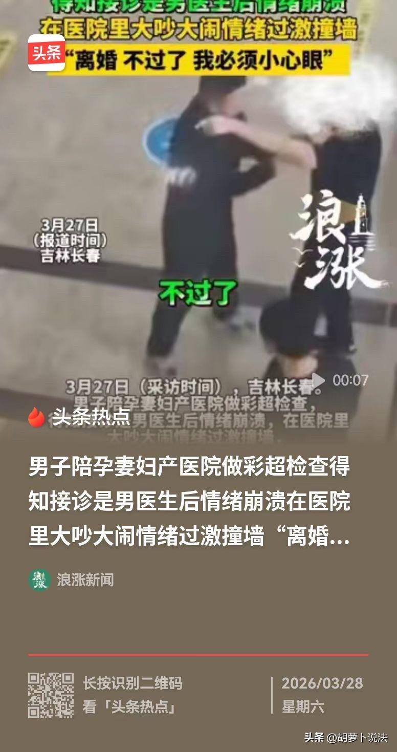 长春，男子的妻子怀孕了，他陪同去检查，结果给妻子做彩超的是男医生，他知道后，情绪
