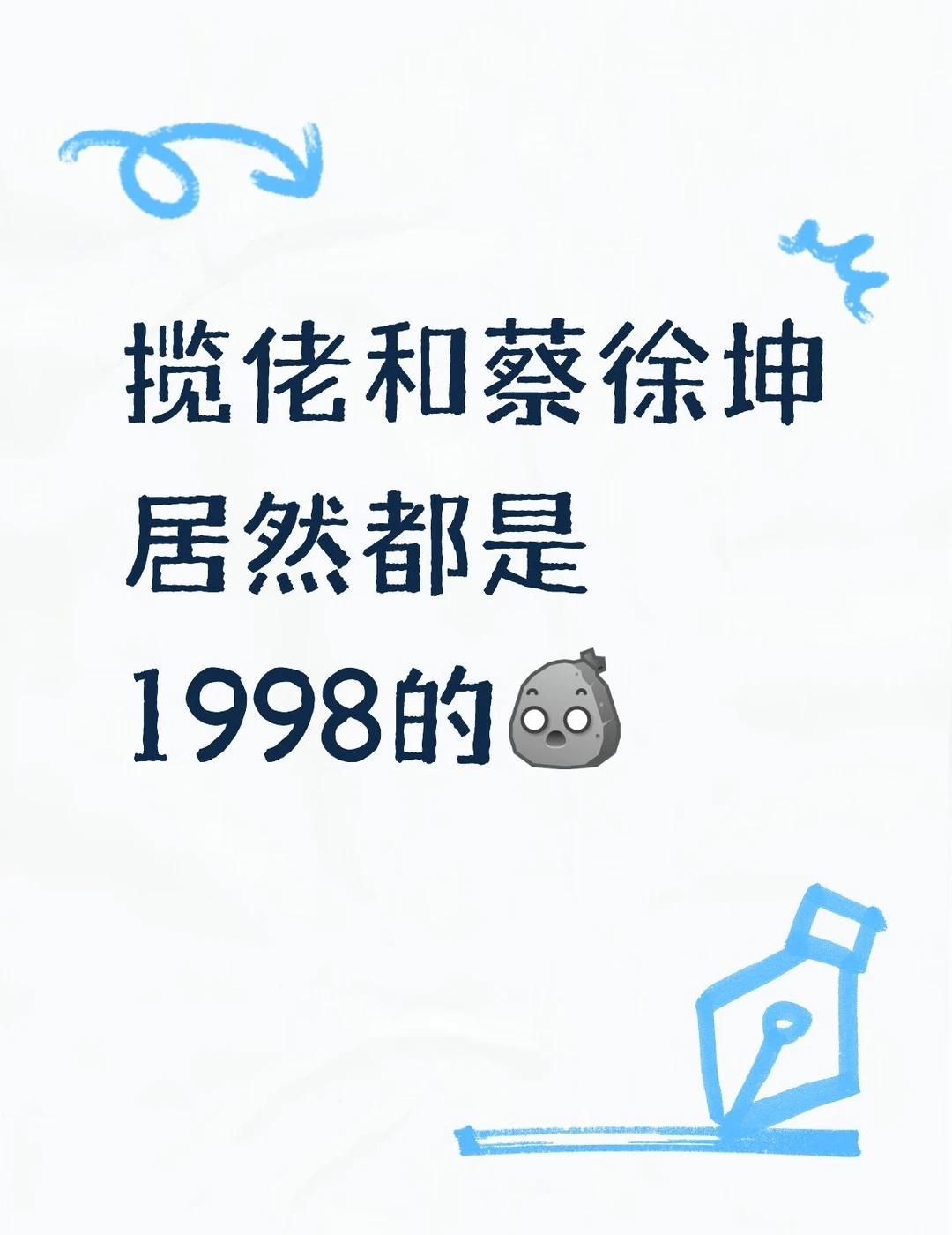 揽佬和蔡徐坤居然都是1998的[石化]