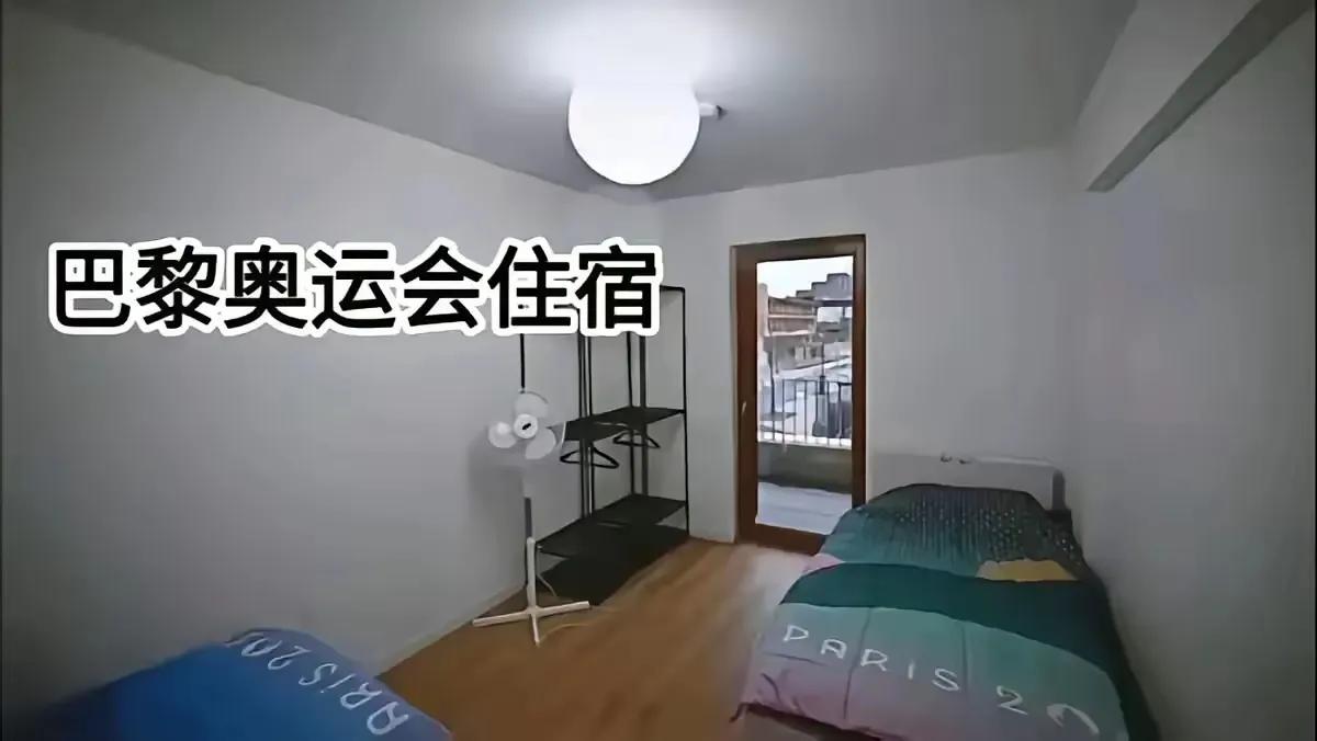 巴黎奥运会宿舍环境简陋，为了体现环保概念，整个奥运村都没有安装空调。比赛期间巴黎