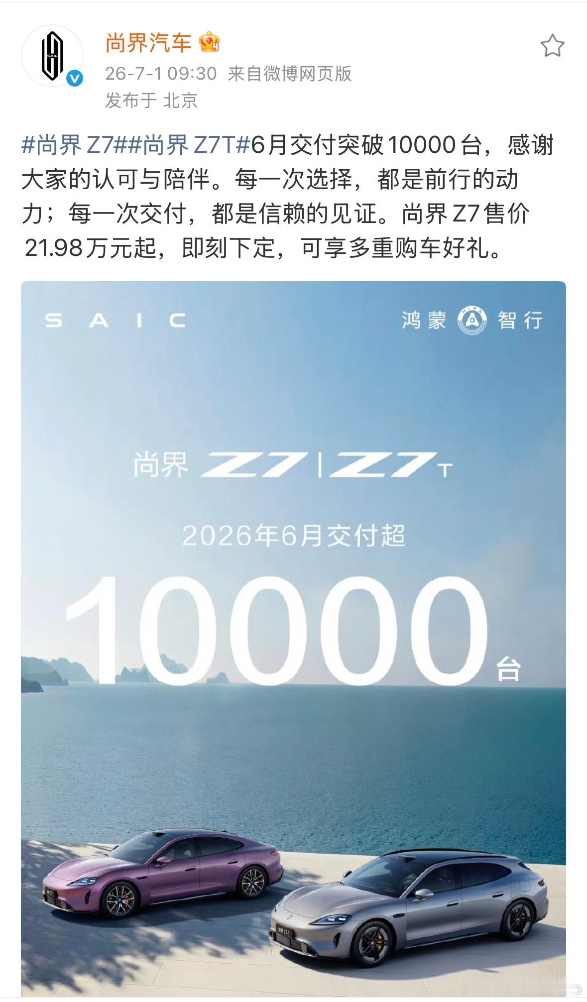 尚界6月战报，已交付1万台了，光这一个月就是20多个亿，太牛了！快努力生产啊，后