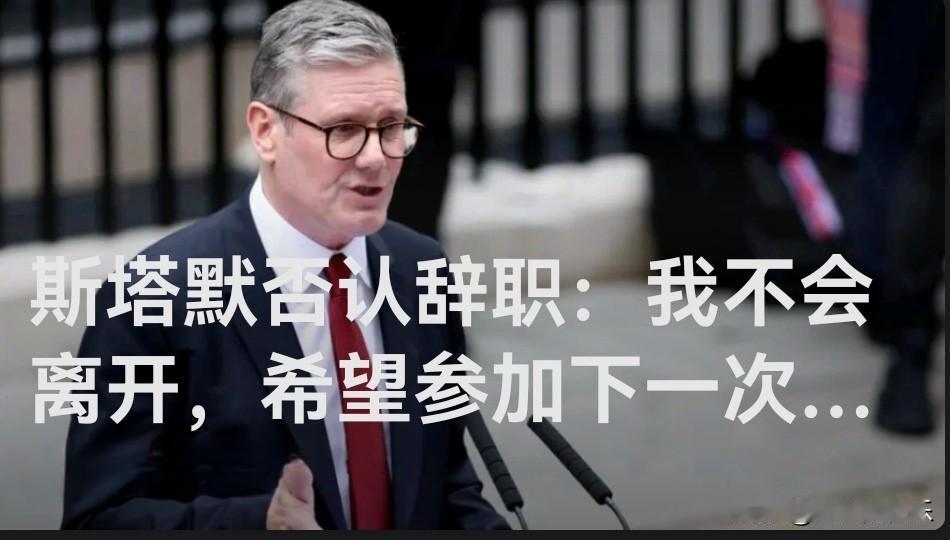 斯塔默否认辞职：我不会离开，希望参加下一次大选

   据外媒英国天空新闻报道，