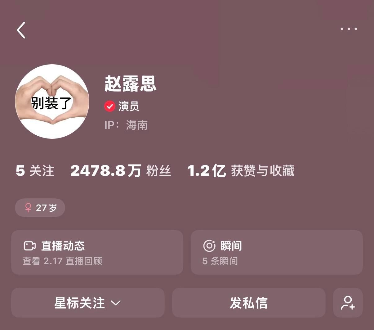 赵露思把头像改成“别装了” 怎么不算关注粉圈第一人呢