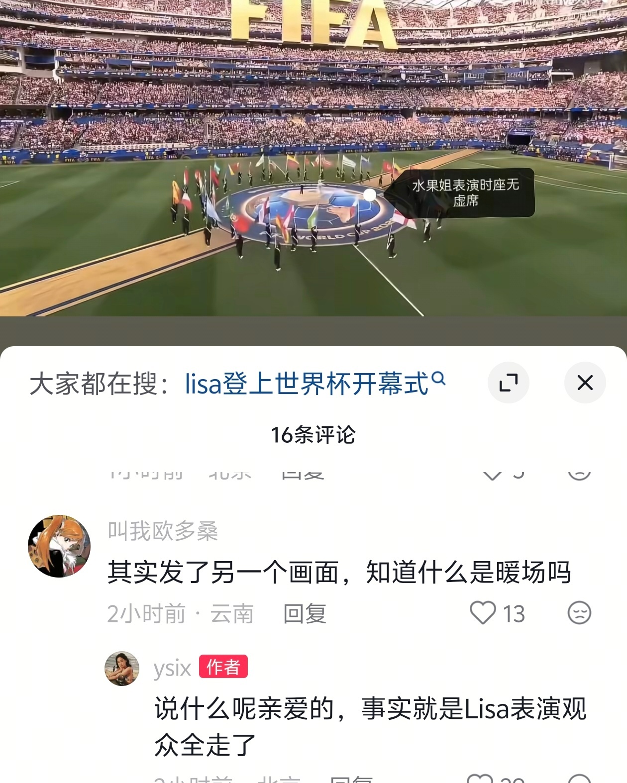 我肚肚，《Lisa表演的时候观众全走了》Lisa作为开幕式表演，表演期间刚开始检