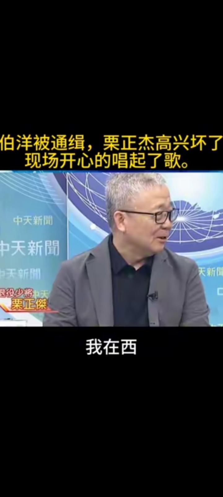 通缉沈伯洋，退役少将栗正杰高兴的唱起了歌。
我在东，
你在西，海把我们离，早晚逮