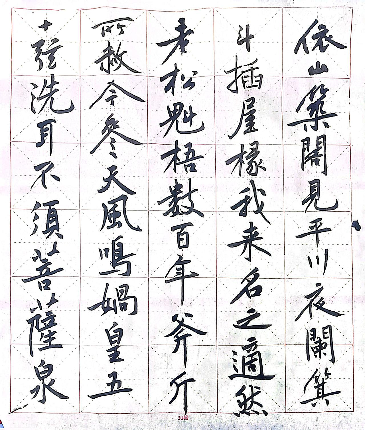 书法黄庭坚松风阁诗  黄庭坚 临摹