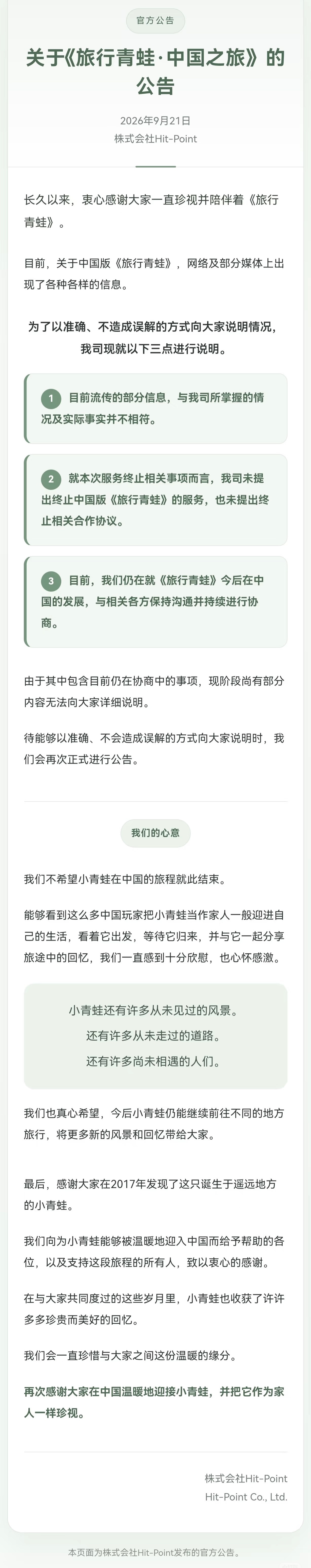 旅行青蛙日方公告 《旅行青蛙》开发商 发布“关于《旅行青蛙·中国之旅》的公告”，