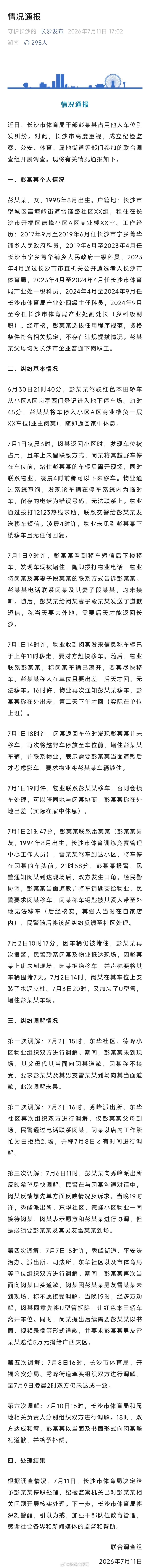 长沙通报体育局干部占车位事件此事发酵至今，原本只是诚恳致歉便可妥善了结的事，到如