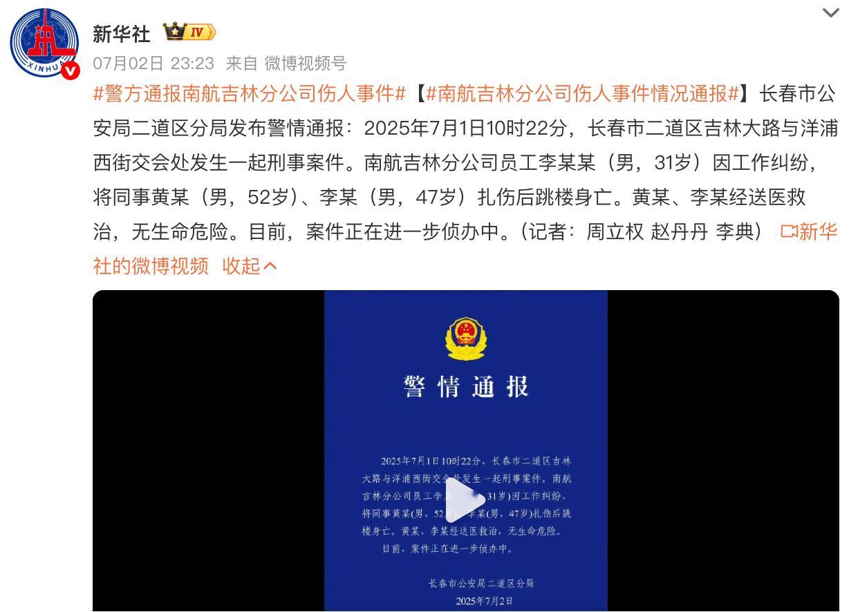南航 事件，昨天各种渠道信息比较乱。现在蓝底白字警方通报南航吉林分公司伤人事件 
