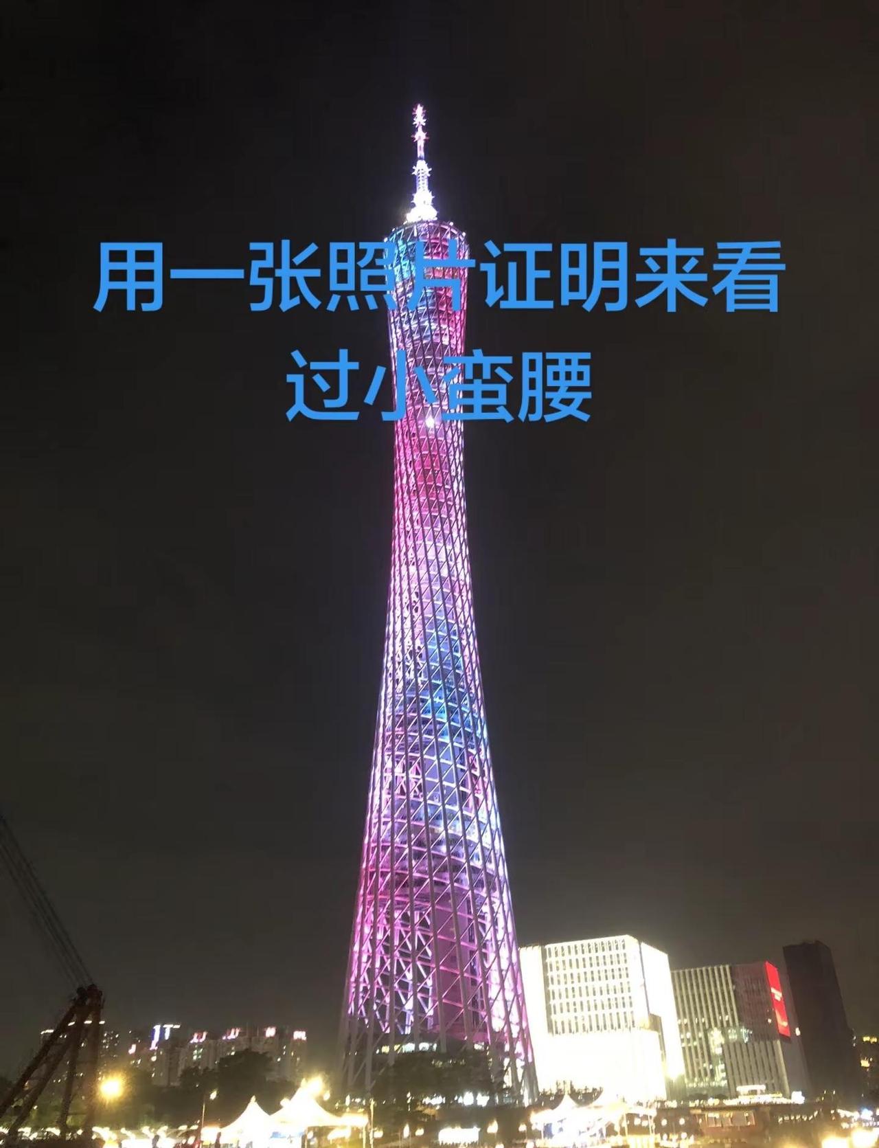 春日图文伙伴计划 广州小蛮腰广州塔