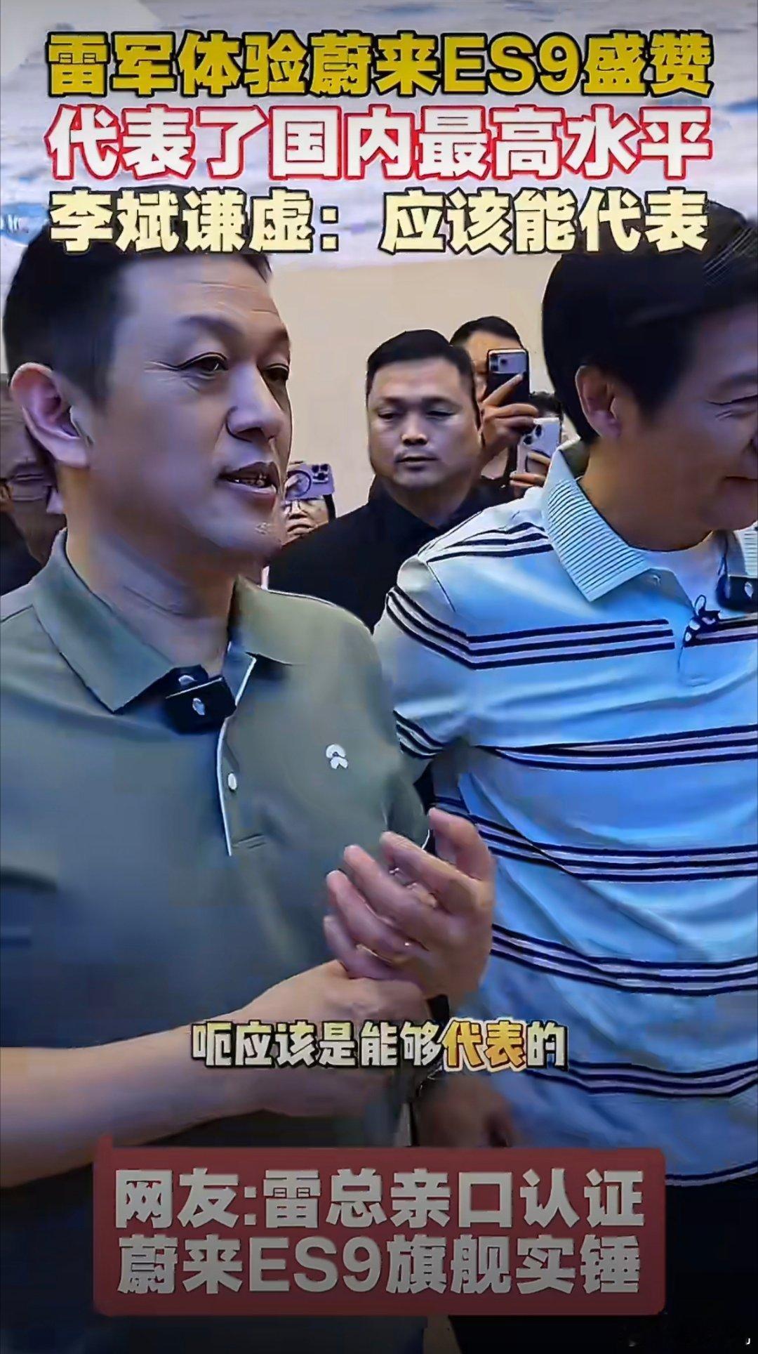 雷总：蔚来ES9这辆车真的很棒，应该能代表国内的最高水平吧…李斌：应该是能够代表
