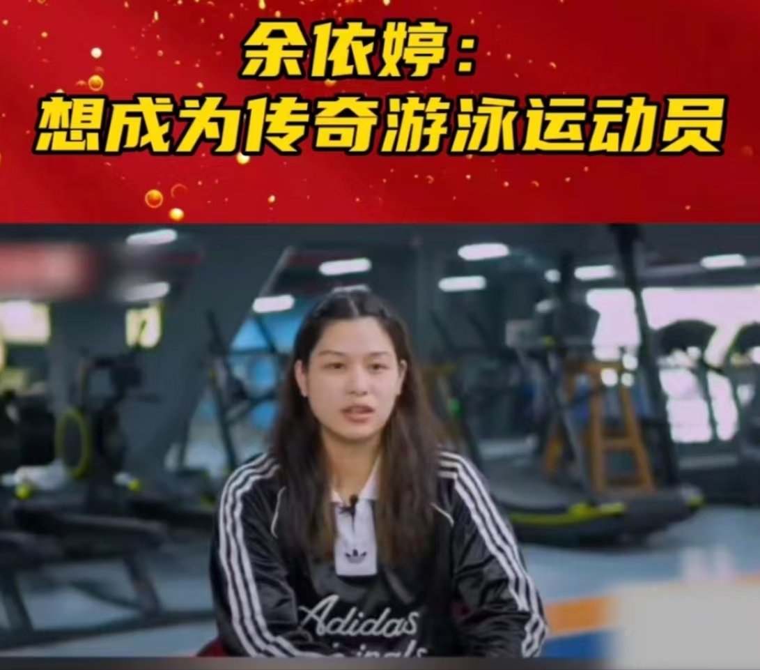 余依婷称想成为传奇游泳运动员  余依婷的经历令人感慨。从怕水到闪耀奥运，她完成华