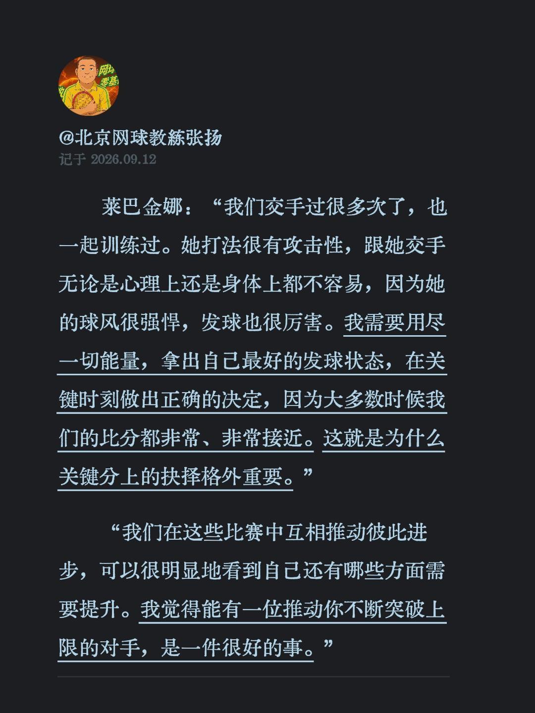 莱巴金娜：“我们交手过很多次了，也一起训练过。她打法很有攻击性，跟她交手无论是心