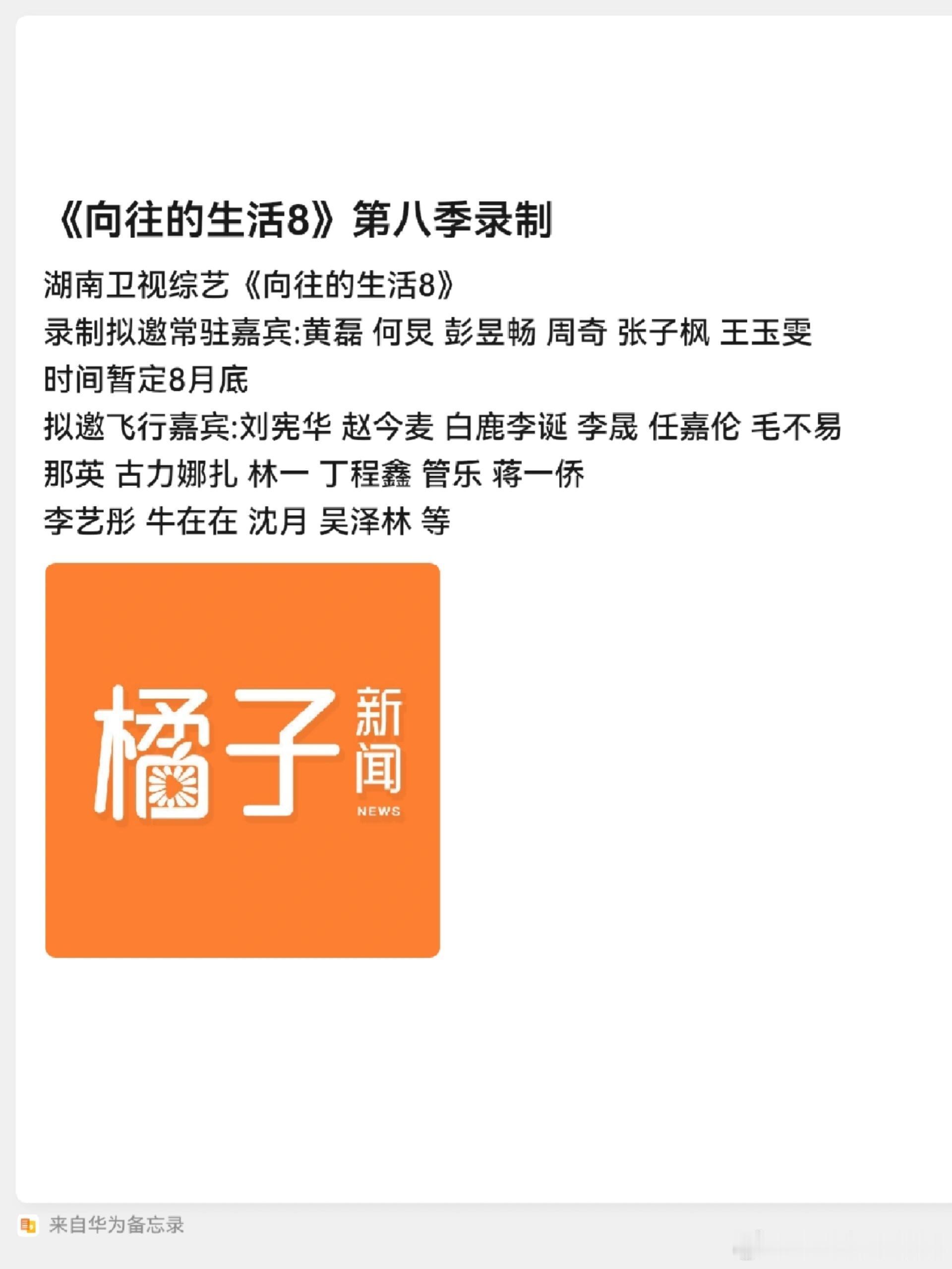 湖南卫视综艺《向往的生活8》录制拟邀常驻嘉宾:黄磊 何炅 彭昱畅 周奇 张子枫 