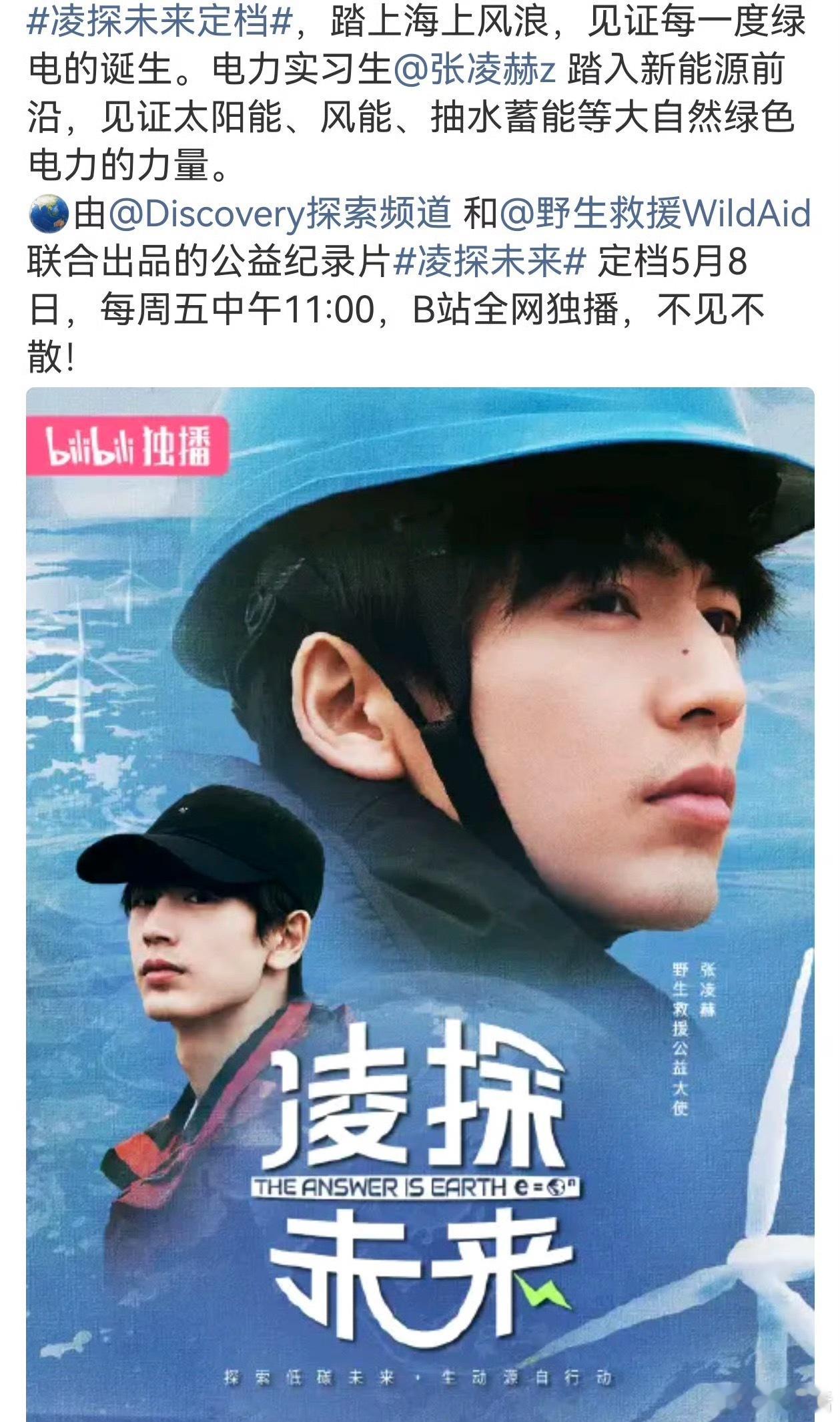 张凌赫凌探未来定档 继和王一博合作《探索新境》后，Discovery再和张凌赫合