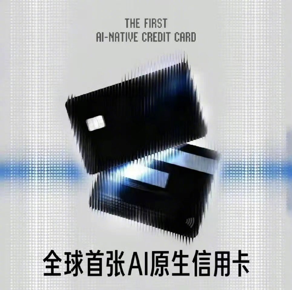  全球首张AI原生信用卡来了 6月开启预约、7月正式发行！区别于普通联名卡，它将