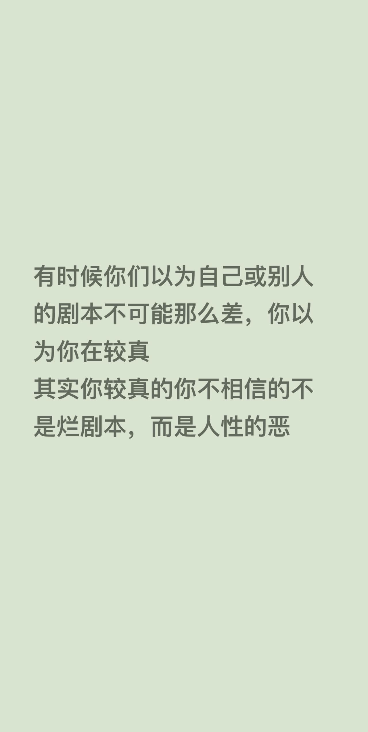 有时候你们以为自己或别人的剧本不可能那么差，你以为你在较真 
其实你较真的你不相