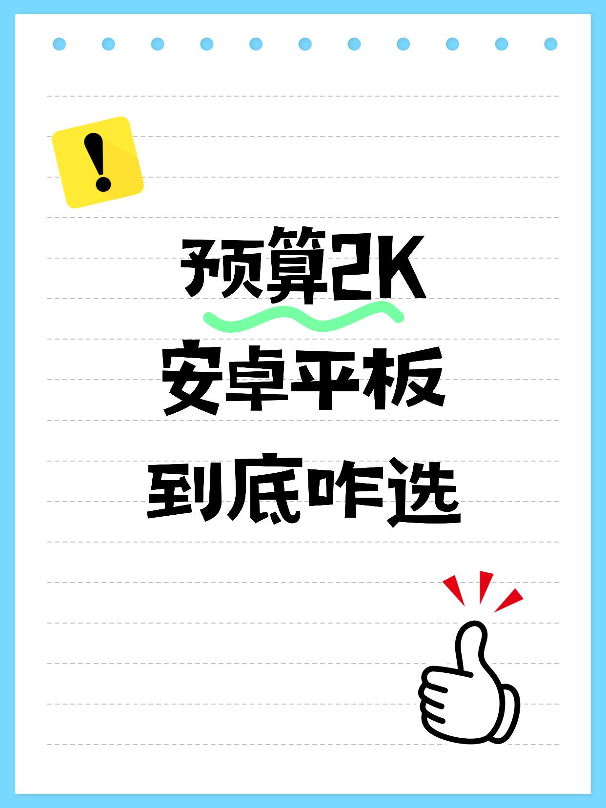 好纠结2K预算，安卓平板到底咋选？
挑得我头都大了！预算只有2K出头，想换个新平