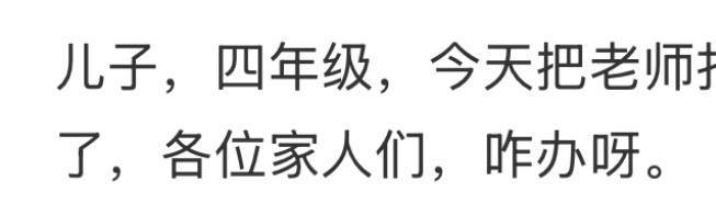儿子，四年级，今天把老师打了一巴掌，老师不让去学校了，各位家人们，咋办呀。 ​​